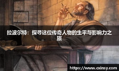 拉波尔特：探寻这位传奇人物的生平与影响力之旅